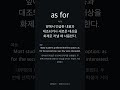 2026 개정 토플 라이팅 | "as for" 영어로? (이메일·토론 필수 표현)