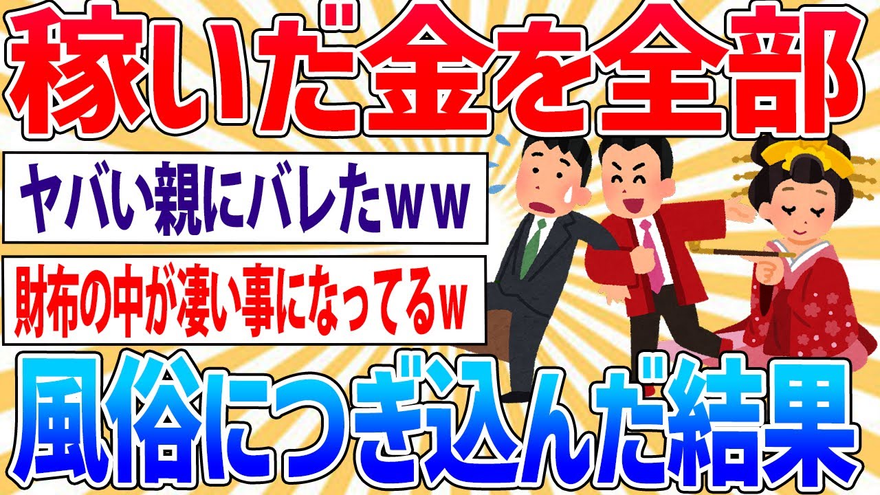 【悲報】稼いだお金つぎ込んで風俗行きまくってるのが親にバレて草【2ch面白いスレ】