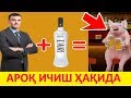 ДИҚҚАТ АРОК ИЧИШ ҲАҚИДА !!!! - Хайрулла Ҳамидов