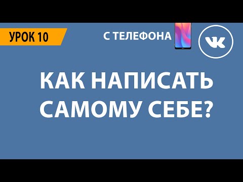 🔴 КАК НАПИСАТЬ САМОМУ СЕБЕ ВКОНТАКТЕ? 🔴