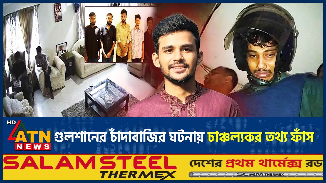 গুলশানের চাঁদাবাজির ঘটনায় উপদেষ্টা আসিফের সংশ্লিষ্টতার অভিযোগ | Gulshan extortion | Asif Mahmud