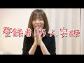 【YouTube登録者数】10,000人記念