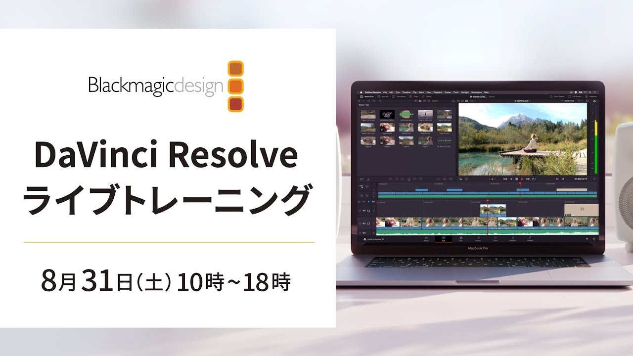 LIVE】夏休み恒例 DaVinci Resolve 8時間トレーニング 8/31 10時