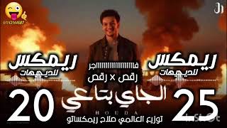 ريمكس الجاي بتاعي                                                           الجاي بتاعي   حوده بندق  سمعها