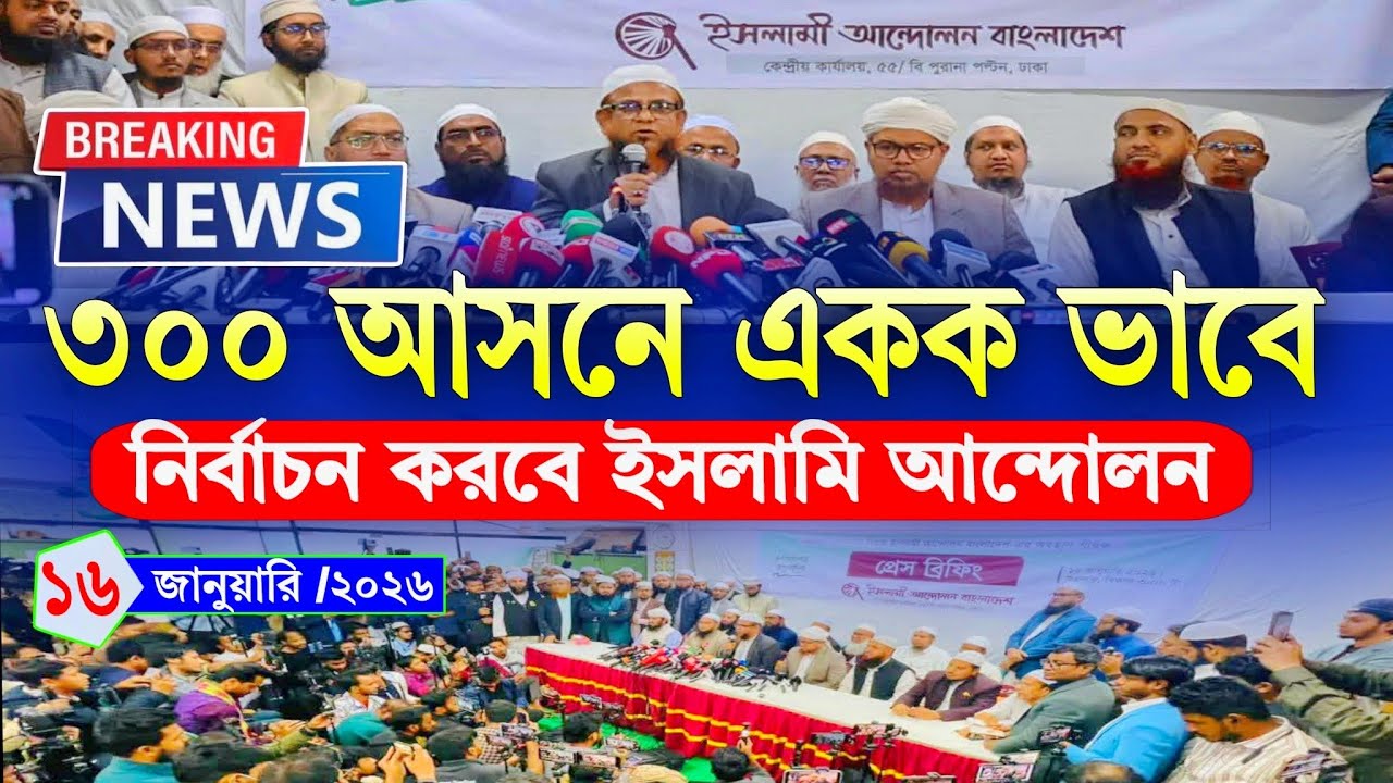 ৩০০ আসনে একক ভাবে নির্বাচন করবে ইসলামি আন্দোলন | সংবাদ সম্মেলন ১৬/১/২০২৬ Islami Andolon news | jamat