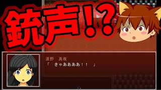 【ゆっくり実況プレイ】真夜中の人形使い #12【銃声！？】