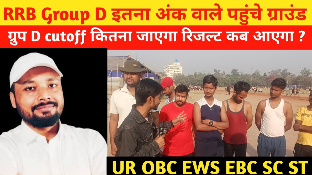 RRB Group D Final Cutoff Zonewise कितना जाएगा रिजल्ट कब #groupdcutoff #groupd #railway  @SK_Jha_Sir 