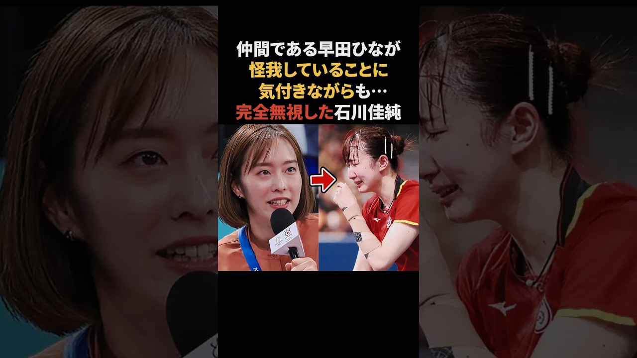 石川佳純が早田ひなへ神対応　#石川佳純 #早田ひな #感動する話