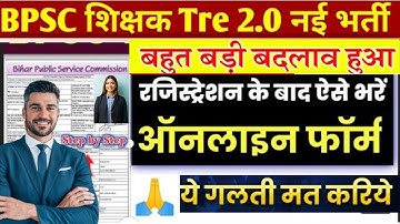 BPSC TRE 2.0 Form Fill UP | BPSC TRE 2.0 Latest News | BPSC Teacher Phase 2 Online Form 2023 🔥