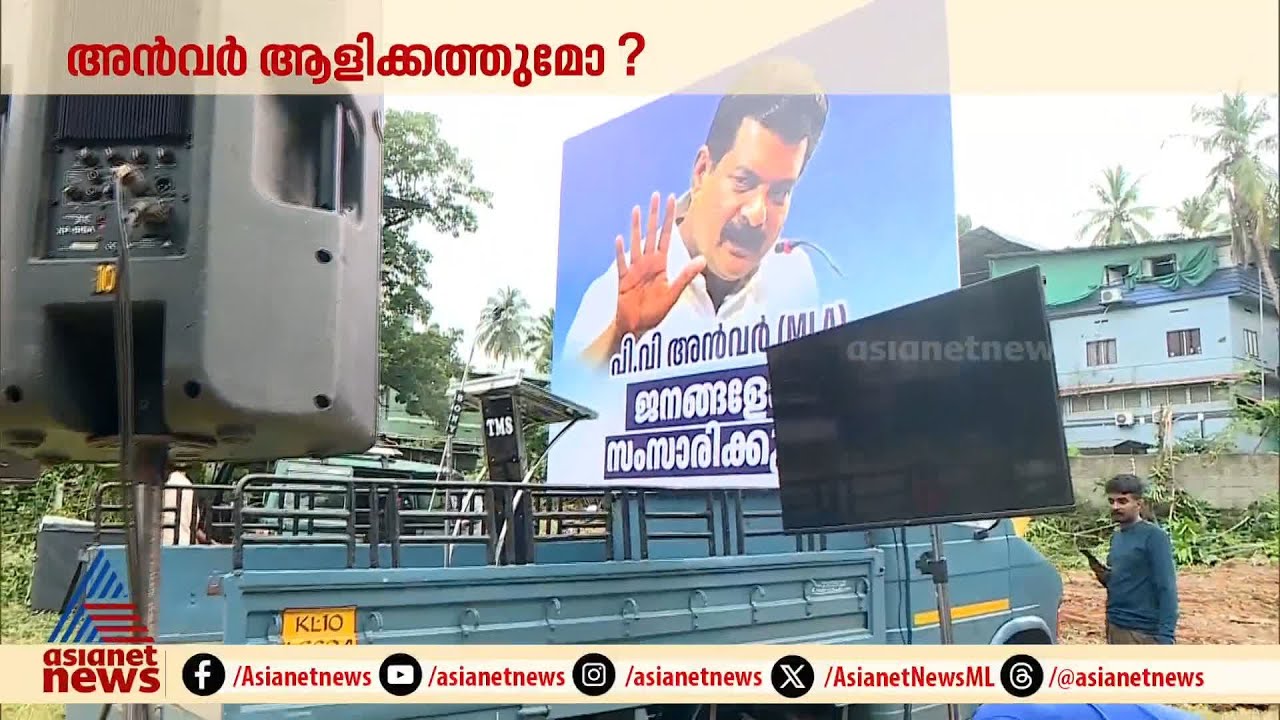 അൻവറിന്റെ മനസിലെന്ത്? ആരൊക്കെ ഒപ്പം നിൽക്കും? | PV Anvar | Nilambur | CPM