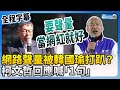 【全程字幕】前幕僚嗆網路聲量被韓國瑜打趴　柯文哲點一事喊「奇怪」 @ChinaTimes