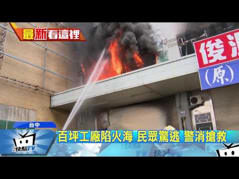 20170607中天新聞　百坪工廠陷火海 　民眾驚逃　警消搶救
