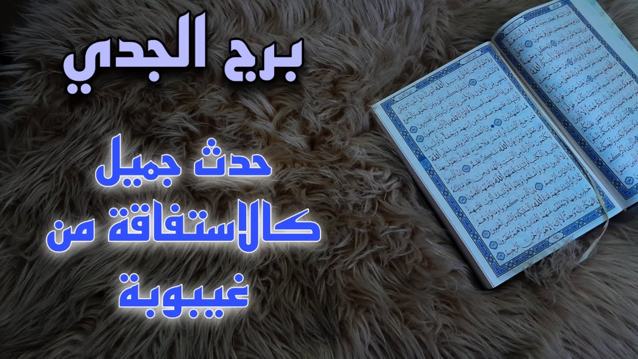 برج الجدي استخارة قرآنية . سحر جعل العلاقة معلقة . استرداد حق . خادم من الجن احذر