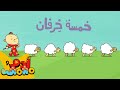 أغنية خمسة خرفان آدم ومشمش 