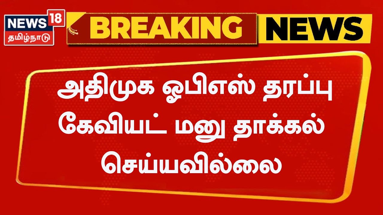 AIADMK OPS |  AIADMK OPS side did not file caveat petition  Breaking News – News18 Tamil Nadu
