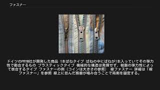 ファスナー