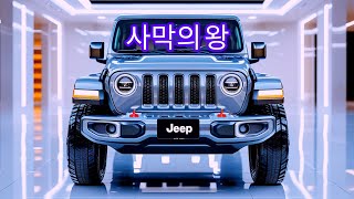 전설이 돌아왔다! 2026년형 지프 랭글러 완전 분석