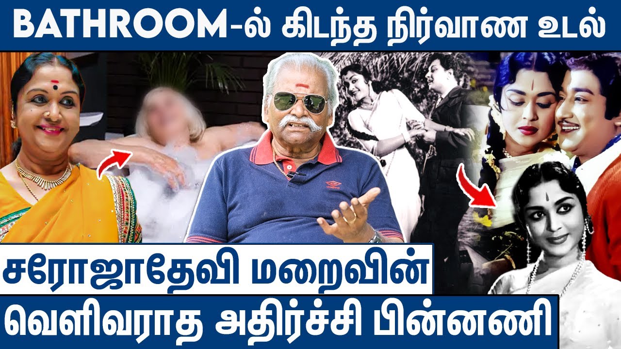 20 வருட ரகசிய வாழ்க்கை பல கோடி சொத்து : Bayilvan Ranganathan About Saroja Devi | Final Moments