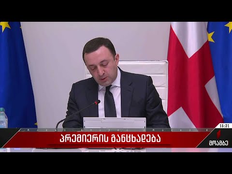 პრემიერის განცხადება უკრაინასთან დაკავშირებით