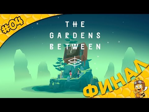 Видео: Прохождение The Gardens Between #04 - Финал