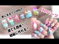 家にある材料で誰でも簡単！３Dネイルパーツ