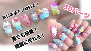 家にある材料で誰でも簡単！３Dネイルパーツ