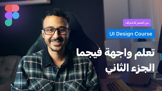الحلقة الثالثة من  كورس تعلم Figma من الصفر للاحتراف 2026 | تعلم واجهة فيجما الجزء الثاني
