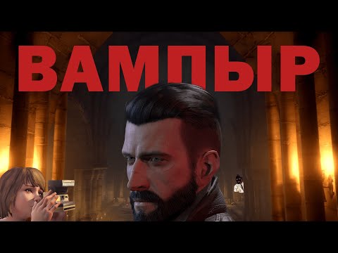 Видео: Я прошел VAMPYR и готов сделать обзор