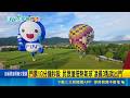 冬山熱氣球嘉年華登場 6顆超萌熱氣球齊升空  門票10分鐘秒殺 民眾搶搭熱氣球"凌晨3點就出門" ｜記者 黃國瑞 龔芸可｜三立新聞LIVE