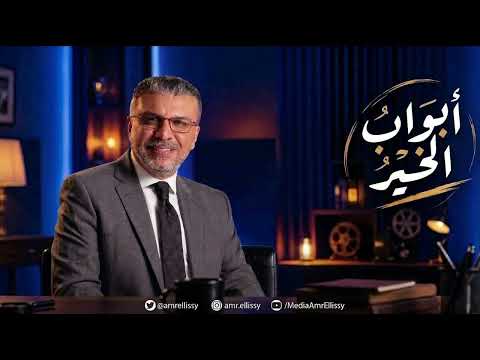 Abwab El Kheir Program with Amr Ellissy .. 2026 (Episode 2) - New Season