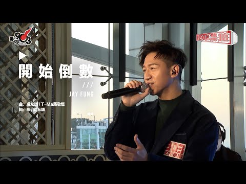 馮允謙 Jay Fung - 開始倒數 |《Awaken》Album Launch Live