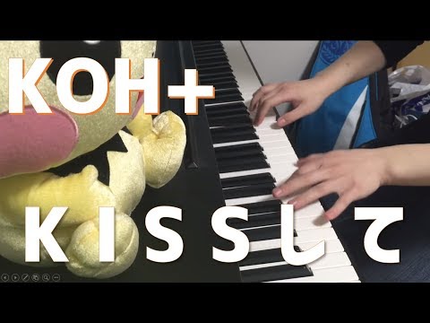【ピアノ】 kissして / KOH+