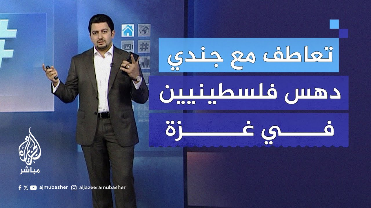 تقرير لـ "سي إن إن" يتعاطف مع جندي إسرائيلي "مصدوم" بسبب دهـ.ـسه الفلسطينيين!