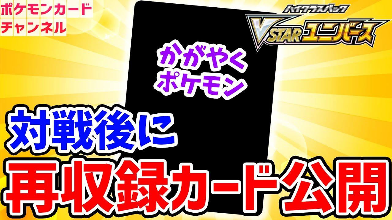 VSTARユニバース】ポケカ対戦後に再収録カードを公開！ポケカ 