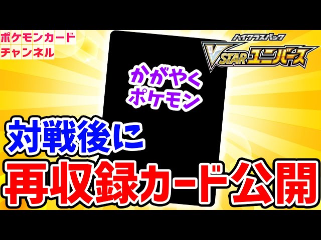 VSTARユニバース】ポケカ対戦後に再収録カードを公開！ポケカ