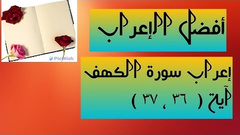إعراب آية  ( ٣٦ ، ٣٧ ) من سورة الكهف  .
