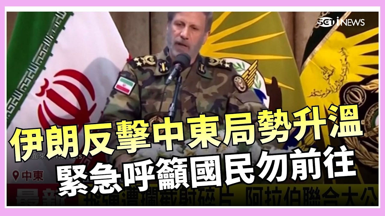 伊朗反擊！中東局勢升溫…各國緊急列旅遊警示呼籲國民勿前往 美軍第5艦隊基地遇襲 伊朗再嗆不惜一切代價懲罰美國！｜三立iNEWS
