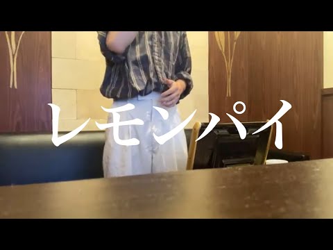 レモンパイ / マカロニえんぴつ 【歌ってみた】cover
