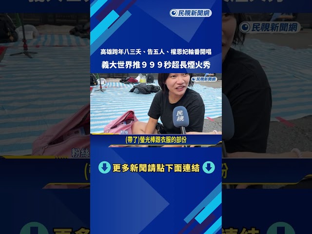 高雄跨年"台韓黃金陣容"輪番開唱 義大推999秒超長煙火秀－民視新聞