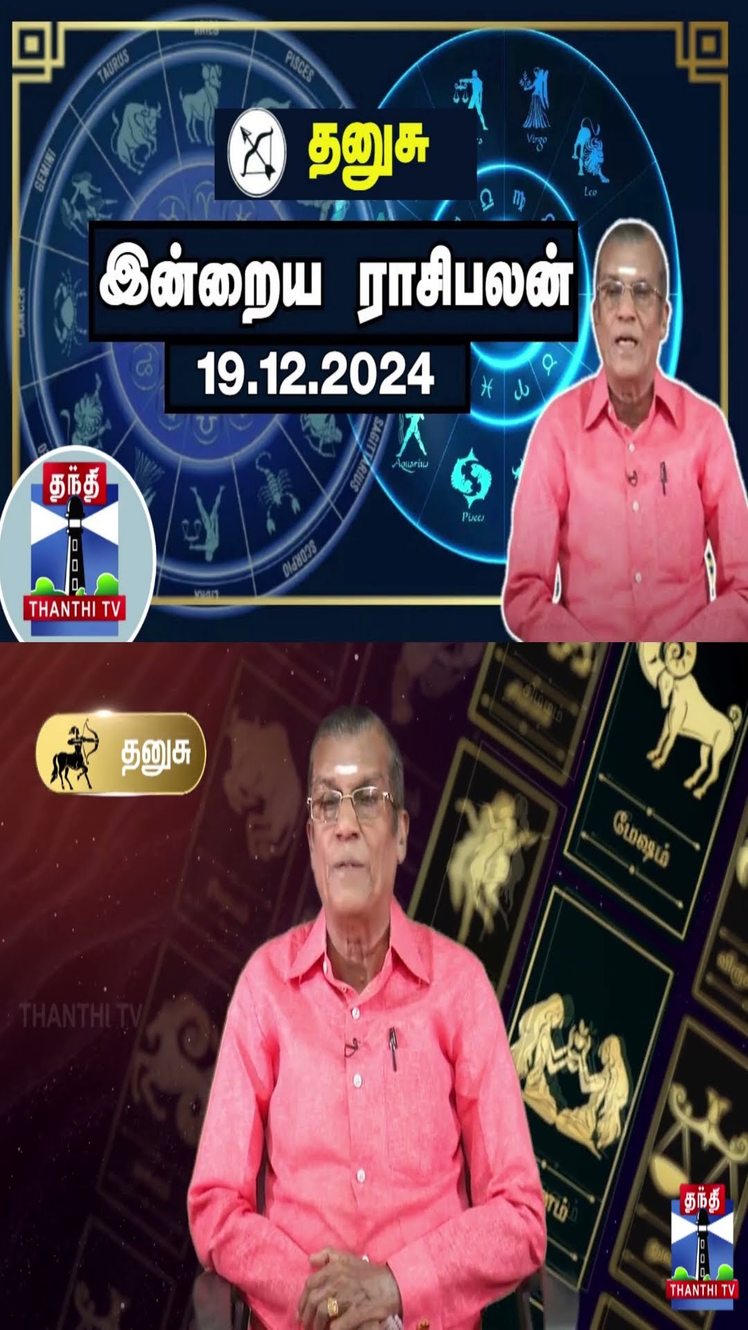 தனுசு இன்றைய ராசிபலன் - 19.12.2024 | Indraya Raasipalan | ஜோதிடர் சிவல்புரி சிங்காரம்