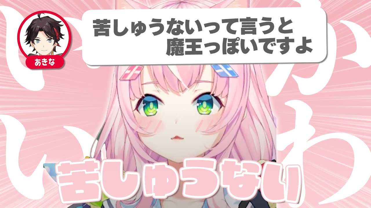 新たに魔王っぽいワードを覚えたナリ様が可愛すぎる【ヤン・ナリ/양나리/Yang Nari/三枝明那/グウェル・オス・ガール/レオス・ヴィンセント/にじさんじ/スプラトゥーン3/切り抜き】