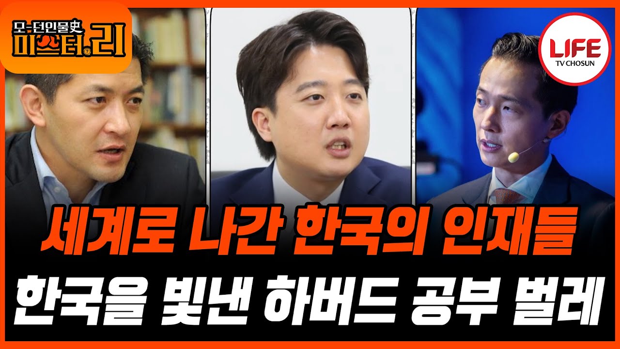 [#모던인물사미스터리] (1시간) 세계 최고 명문 하버드대를 졸업한 대한민국 엘리트들의 이야기 (TV CHOSUN 250729 방송)