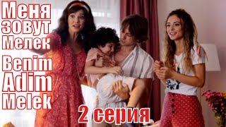 Меня Зовут Мелек / Benim Adim Melek 2 Серия / Турецкая Мелодрама / Русская Озвучка / Обзор