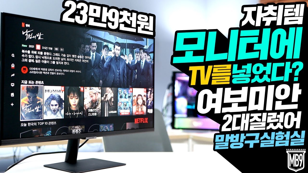 자취템 모니터에 TV를 넣었다?  특가할인 23만9천원에 구매한 삼성 스마트 모니터 M5 장단점 분석