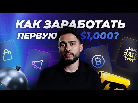 КАК СДЕЛАТЬ ПЕРВУЮ ,000 ОНЛАЙН СТУДЕНТУ В 2024?