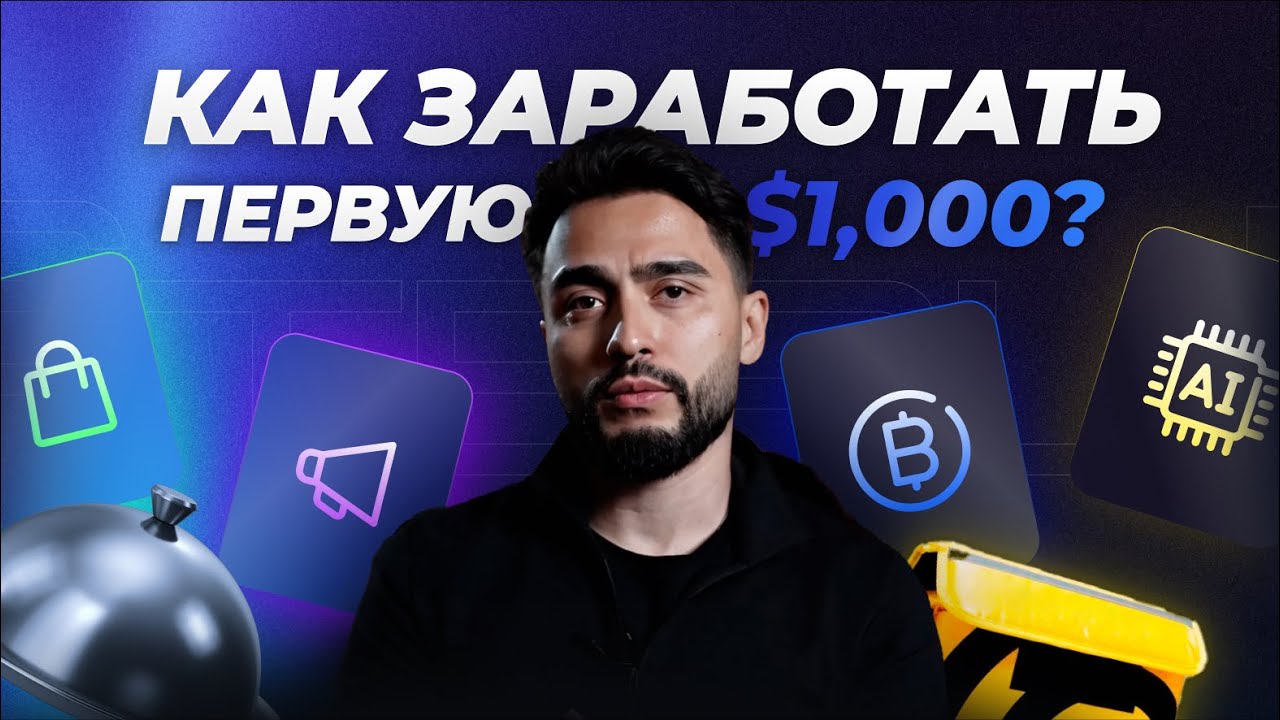 КАК СДЕЛАТЬ ПЕРВУЮ $1,000 ОНЛАЙН СТУДЕНТУ В 2024?