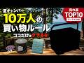 【ケチる場所、間違えるな】夏キャンプ売れ筋ギアTOP10。夏キャンプではこれにみんなお金をかけてます