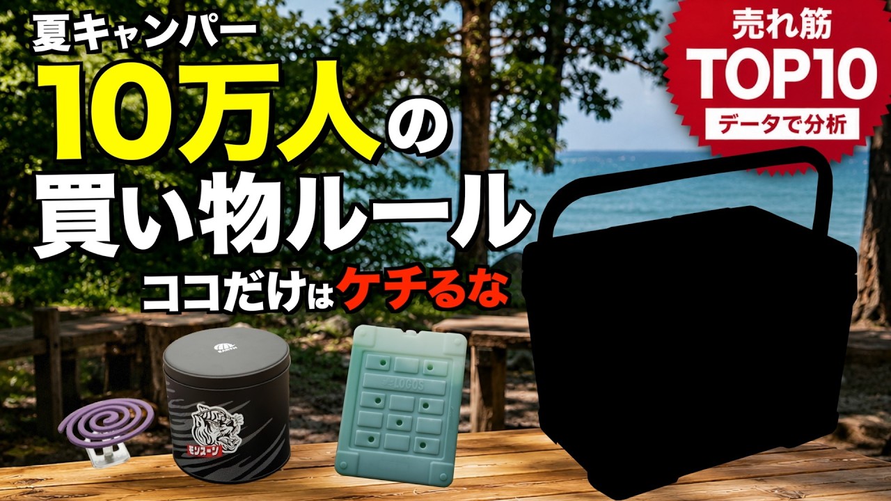 【ケチる場所、間違えるな】夏キャンプ売れ筋ギアTOP10。夏キャンプではこれにみんなお金をかけてます