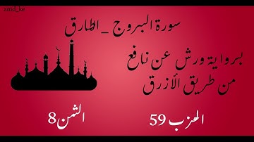 سورة البروج _ الطارق برواية ورش عن نافع  (الحزب 59 - الثمن 8)