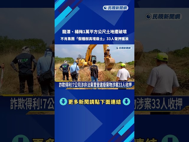 假種樹真埋廢土!非法棄置營建廢土不法獲利逾4億 33人收押－民視新聞